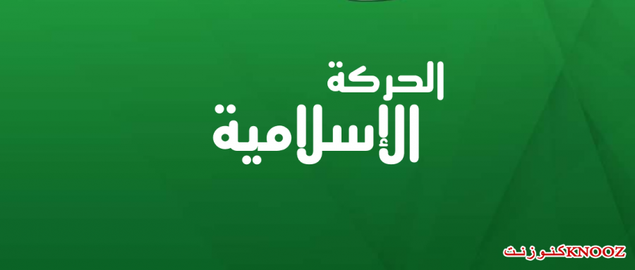 الحركة الإسلامية: لنضع النقاط على الحروف- لماذا لهثتم وانبطحتم إذن لأداء قسم الولاء مجدّدًا؟ 